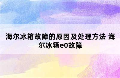 海尔冰箱故障的原因及处理方法 海尔冰箱e0故障